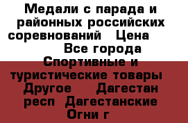 Медали с парада и районных российских соревнований › Цена ­ 2 500 - Все города Спортивные и туристические товары » Другое   . Дагестан респ.,Дагестанские Огни г.